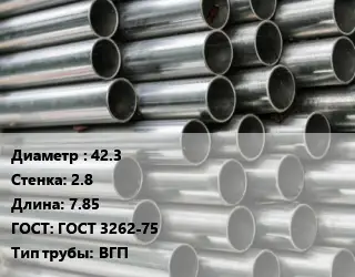 Труба оцинкованная 42.3 s=2.8 L=7.85 ГОСТ: ГОСТ 3262-75 ВГП
